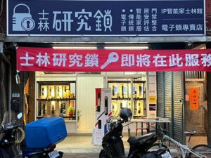 專業電子鎖安裝推薦， 24小時開鎖服務｜士林研究鎖