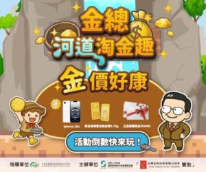 「金總河道淘金趣」回響大！網路有獎遊戲最後倒數