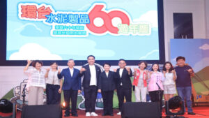 盤基永固邁向新綠能 環台水泥60週年慶夯