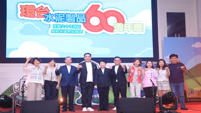 盤基永固邁向新綠能 環台水泥60週年慶夯 | 索引新聞 INDEX News