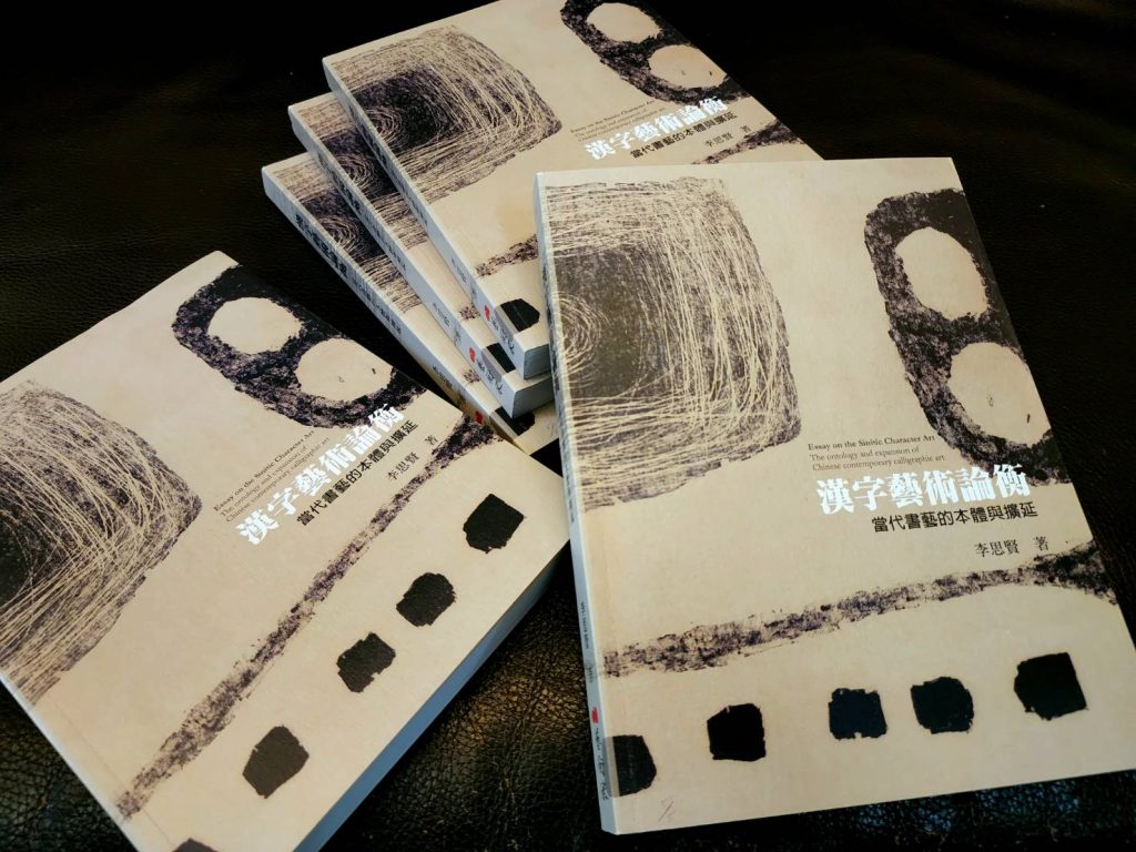探討李思賢《漢字藝術論衡》，深入解析漢字藝術在當代的變遷與跨領域發展，結合書法美學、文化傳承及現代創新，帶領讀者重新認識漢字書藝的本體與未來可能。