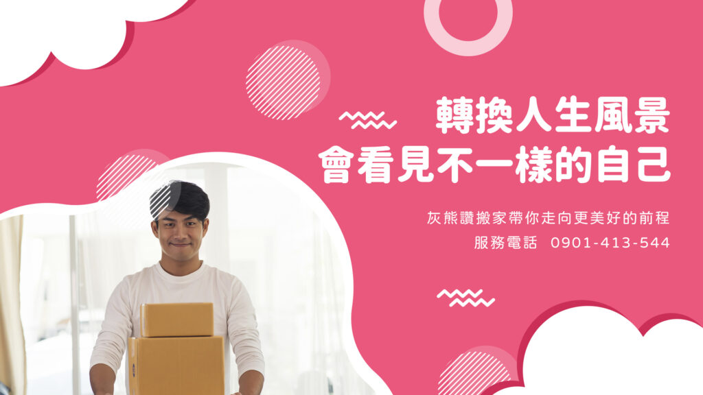 專業台北搬家公司推薦，垃圾清運一次搞定｜灰熊讚搬家