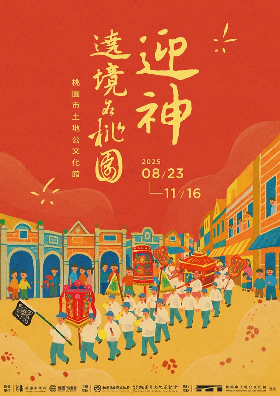 「迎神」特展 8/23土地公文化館登場 遶境故事桃園綻放 | 索引新聞 INDEX News