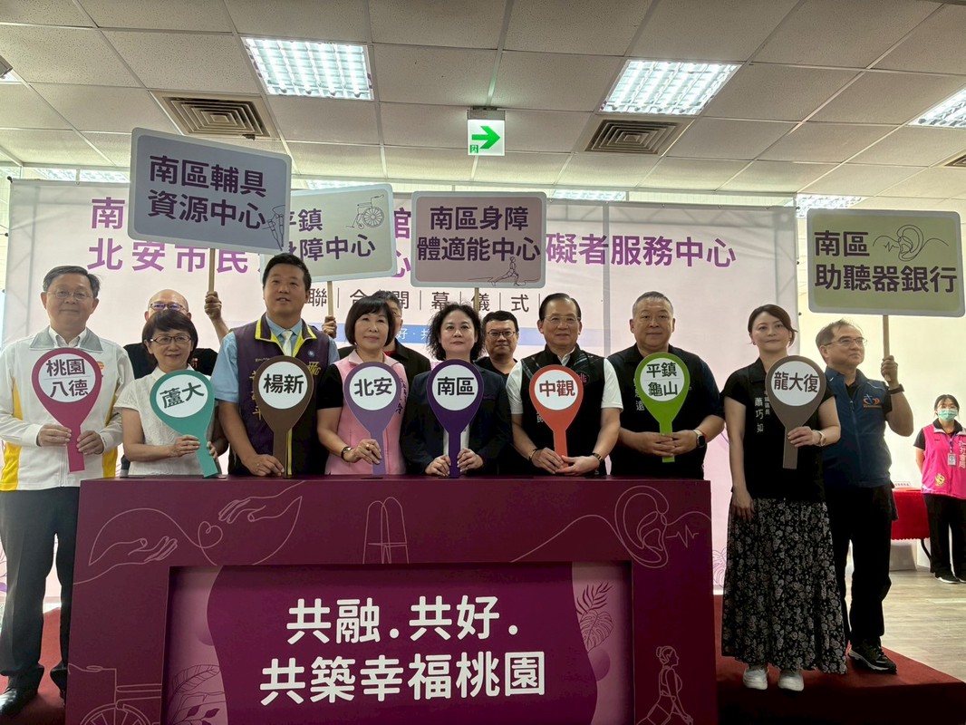 「共融、共好、共築幸福桃園」 南區身心障礙福利館、北安市民活動中心暨身心障礙者服務中心聯合開幕