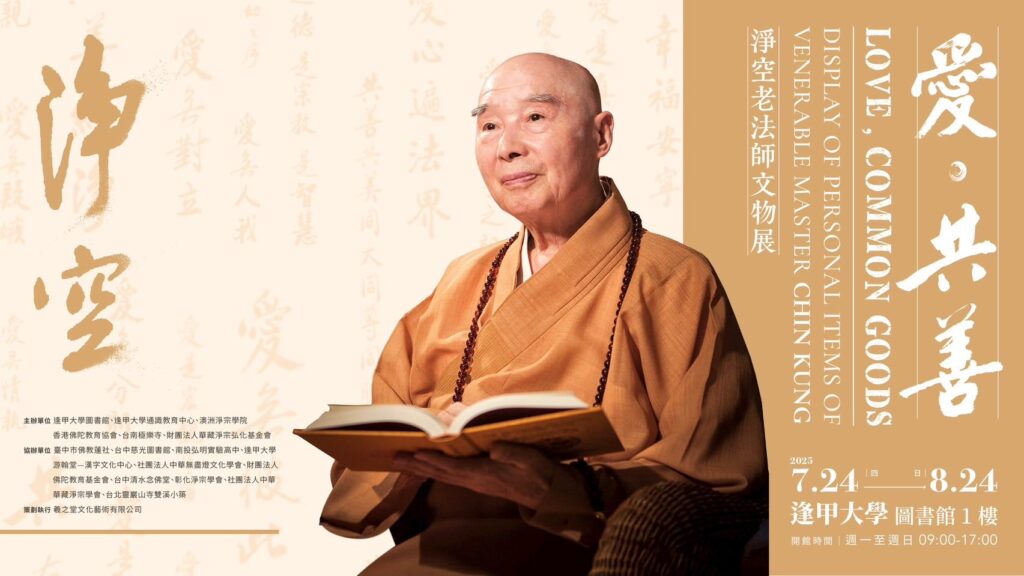 波翼藝術與uPrint布萊特攜手參與《愛．共善—淨空老法師文物展》，於逢甲大學圖書館結合科技、藝術與佛法，呈現沉浸式AR互動裝置與珍貴墨寶，傳遞慈悲智慧與文化新體驗。