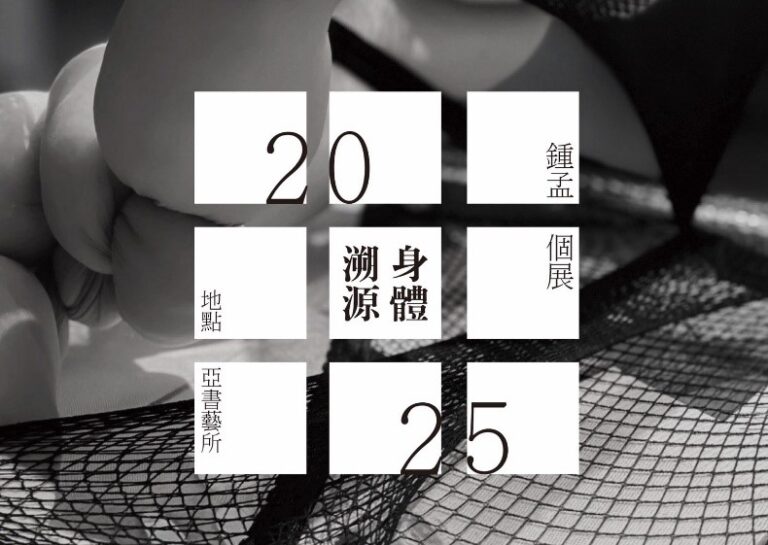 打包慾念的行囊 讓身體自由翱翔－行為與裝置藝術家鐘孟