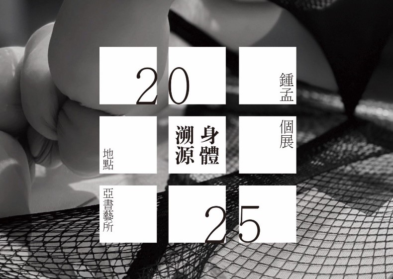 打包慾念的行囊 讓身體自由翱翔－行為與裝置藝術家鐘孟