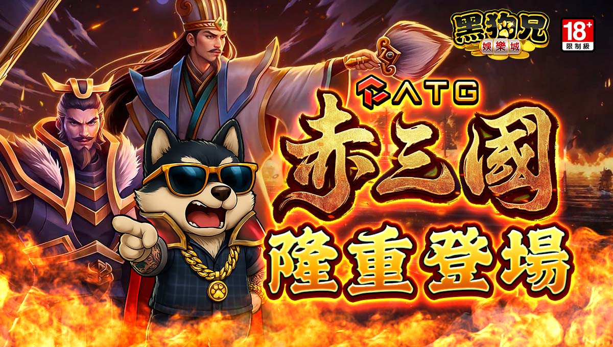 ATG《赤三國》攜手黑狗兄遊戲平台 打造沉浸式三國新體驗 | 索引新聞 INDEX News ATG《赤三國》攜手黑狗兄遊戲平台 打造沉浸式三國新體驗 | 索引新聞 INDEX News