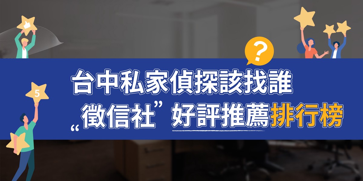 2025台中徵信社推薦與選擇秘訣　合法調查機構助民眾保障權益 | 索引新聞 INDEX News