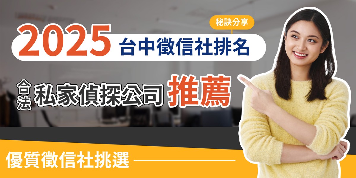 2025台中徵信社推薦與選擇秘訣　合法調查機構助民眾保障權益 | 索引新聞 INDEX News