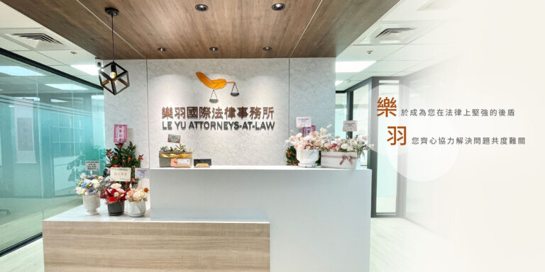 台北詐欺案律師推薦，專業解決法律困擾｜樂羽國際法律事務所