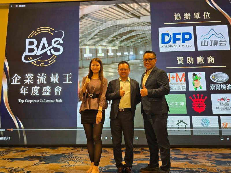 解鎖流量密碼!BAS盛會揭秘企業千萬營收秘訣 解鎖流量密碼!BAS引領企業新經濟