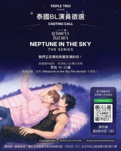 泰劇「Neptune In The Sky」來台甄選，跨海親找18至32歲台籍男生出演要角！