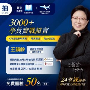 從學英文到說英文，職場轉型的關鍵就在「口說力」！國際口譯官王韻齡攜手美好人生英文學校，推出專為中高齡職場人設計的24堂英文大師私房課程，幫助3,000人突破開口障礙，找回語言自信與職涯主動權。限量免費體驗名額，立即搶先報名！