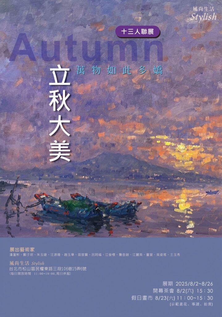 《立秋大美・萬物如此多嬌》13人聯展於台北風尚生活會館展出，13位藝術家以畫筆詮釋秋日自然之美，邀您共賞秋季藝術盛宴，感受台北藝文活動的溫暖魅力。