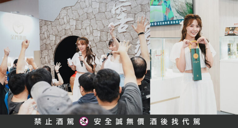 解婕翎吸粉遊金門 高粱盲飲派對嗨翻酒展