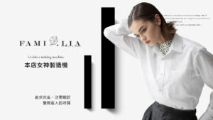 專業美髮沙龍推薦｜Familia Salon 費蜜莉亞