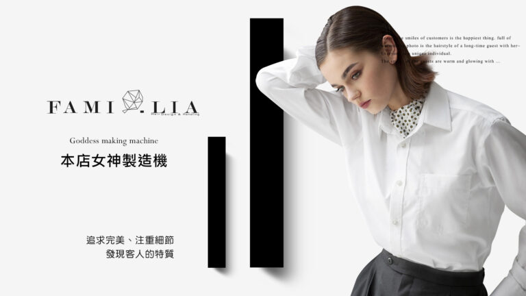 專業美髮沙龍推薦｜Familia Salon 費蜜莉亞
