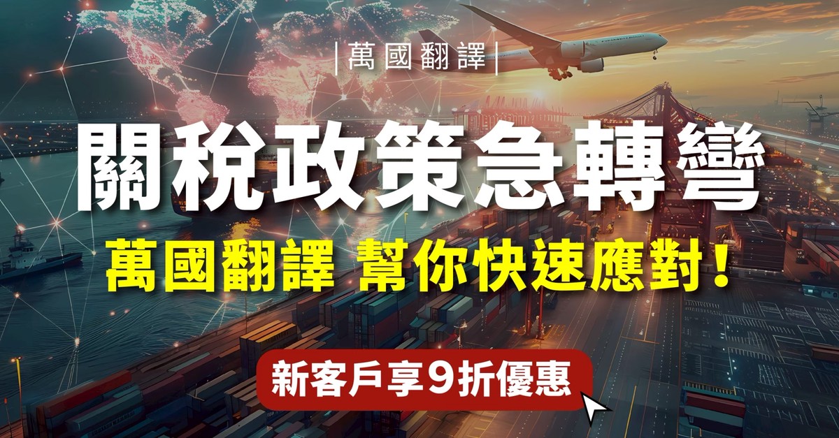 跨國合作無縫接軌！萬國翻譯社打造高精度合約翻譯服務 逾40種語言守護商務權益 | 索引新聞 INDEX News