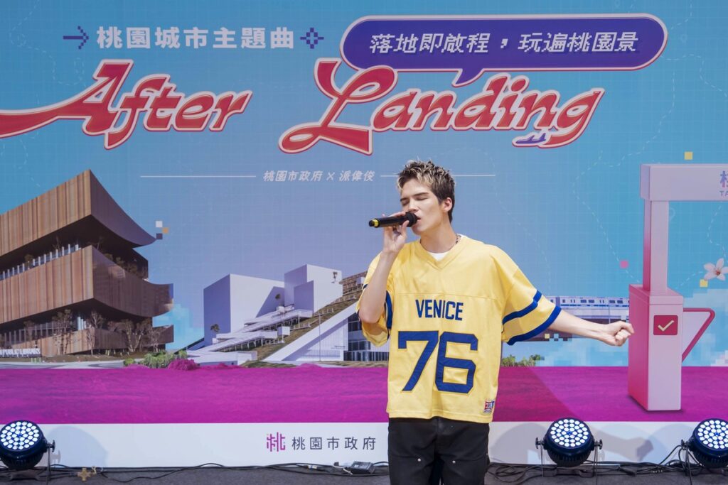 桃市府攜手派偉俊推出城市主題曲《After Landing》歌詞藏頭詩致敬桃園活力