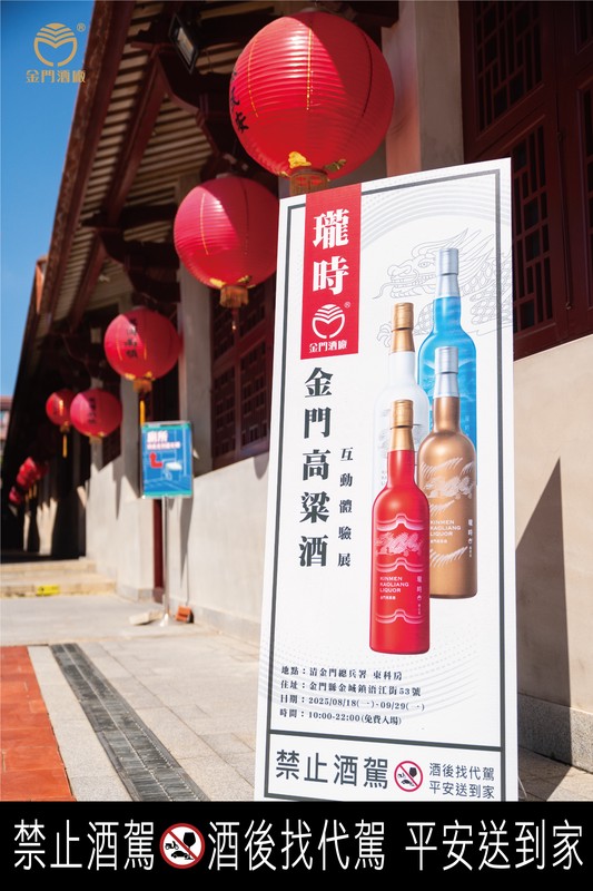 夏末秋初遊金門新亮點 瓏時金門高粱酒互動體驗展8/18魅力登場 | 索引新聞 INDEX News