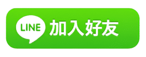 泰揚搬家公司官方line帳號