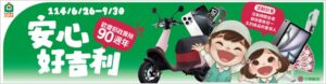 中華郵政壽險歡慶90週年，推出「安心好吉利」活動，投保與LINE刮刮樂送Gogoro、iPhone 16 Pro等好禮，期間限定驚喜獎不停，立即參加抽獎享回饋！