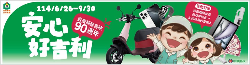 郵政壽險歡慶90週年 推出「郵政壽險歡慶90 安心好吉利」活動 多重好禮等你拿! 中華郵政壽險歡慶90週年,推出「安心好吉利」活動,投保與LINE刮刮樂送Gogoro、iPhone 16 Pro等好禮,期間限定驚喜獎不停,立即參加抽獎享回饋!