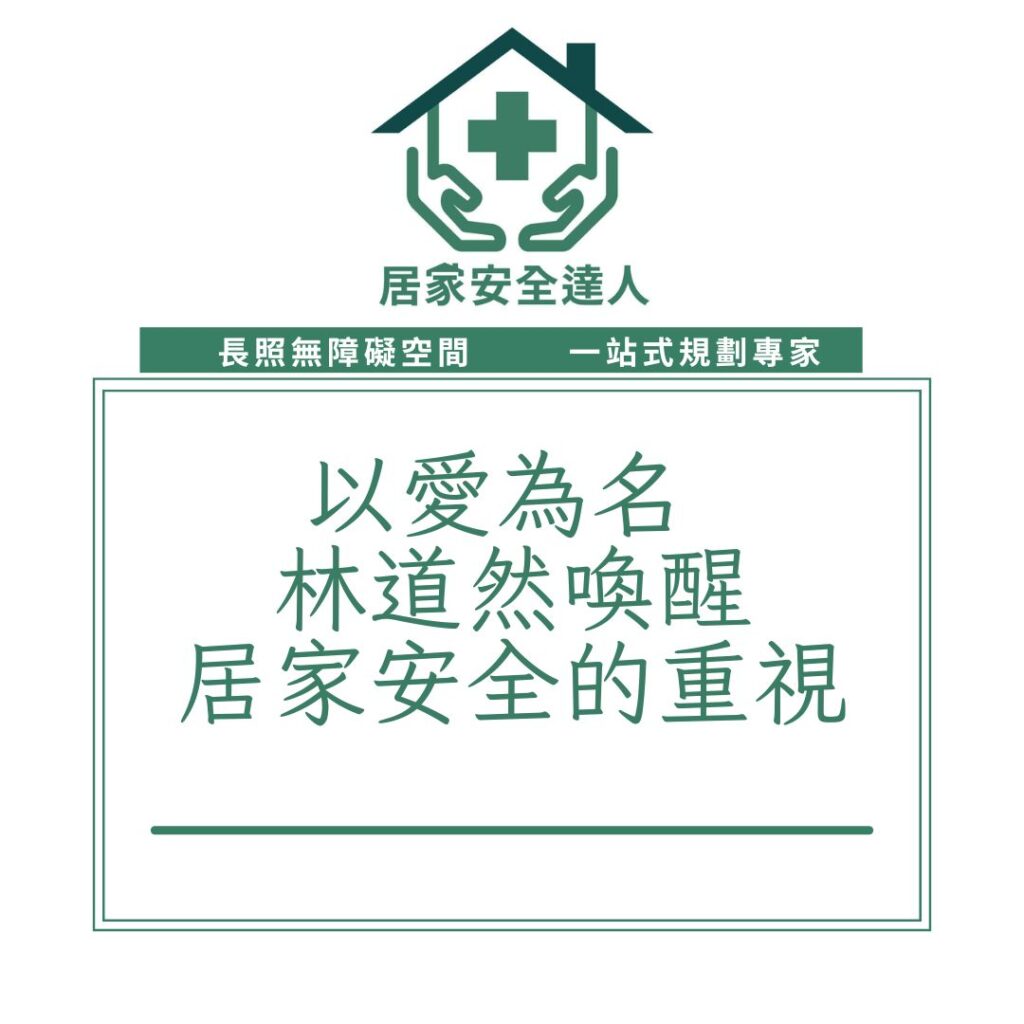 以愛為名林道然喚醒居家安全的重視
