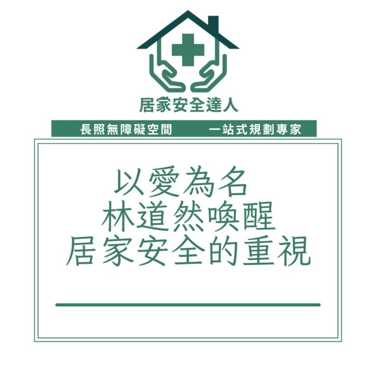 以愛為名林道然喚醒居家安全的重視 | 索引新聞 INDEX News