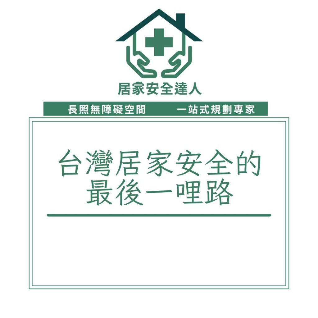 台灣居家安全的最後一哩路 台灣居家安全的最後一哩路