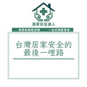 台灣居家安全的最後一哩路