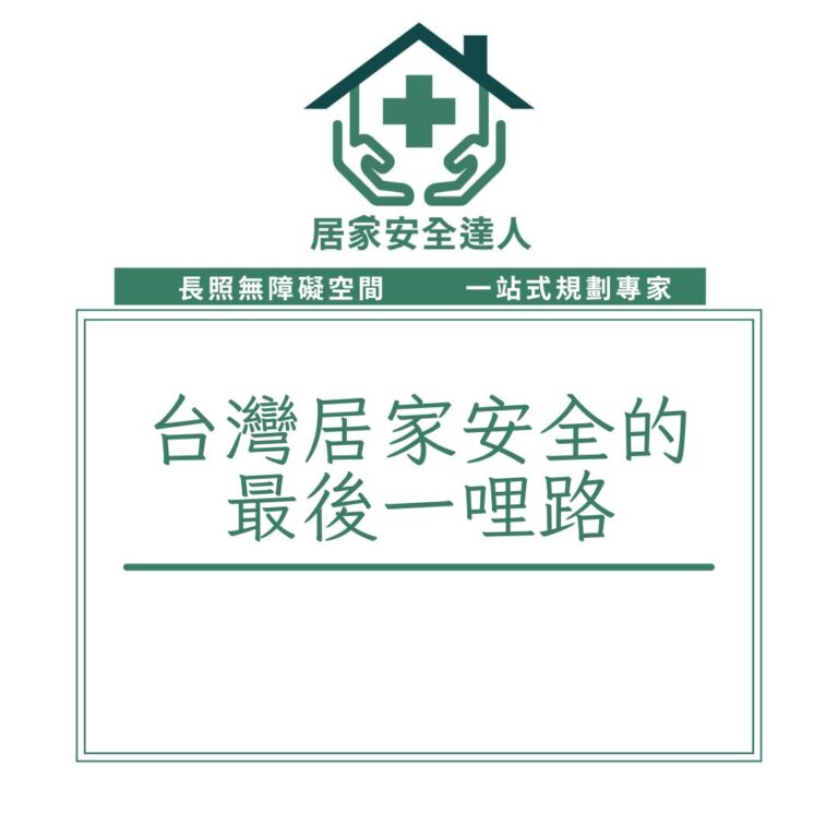 台灣居家安全的最後一哩路