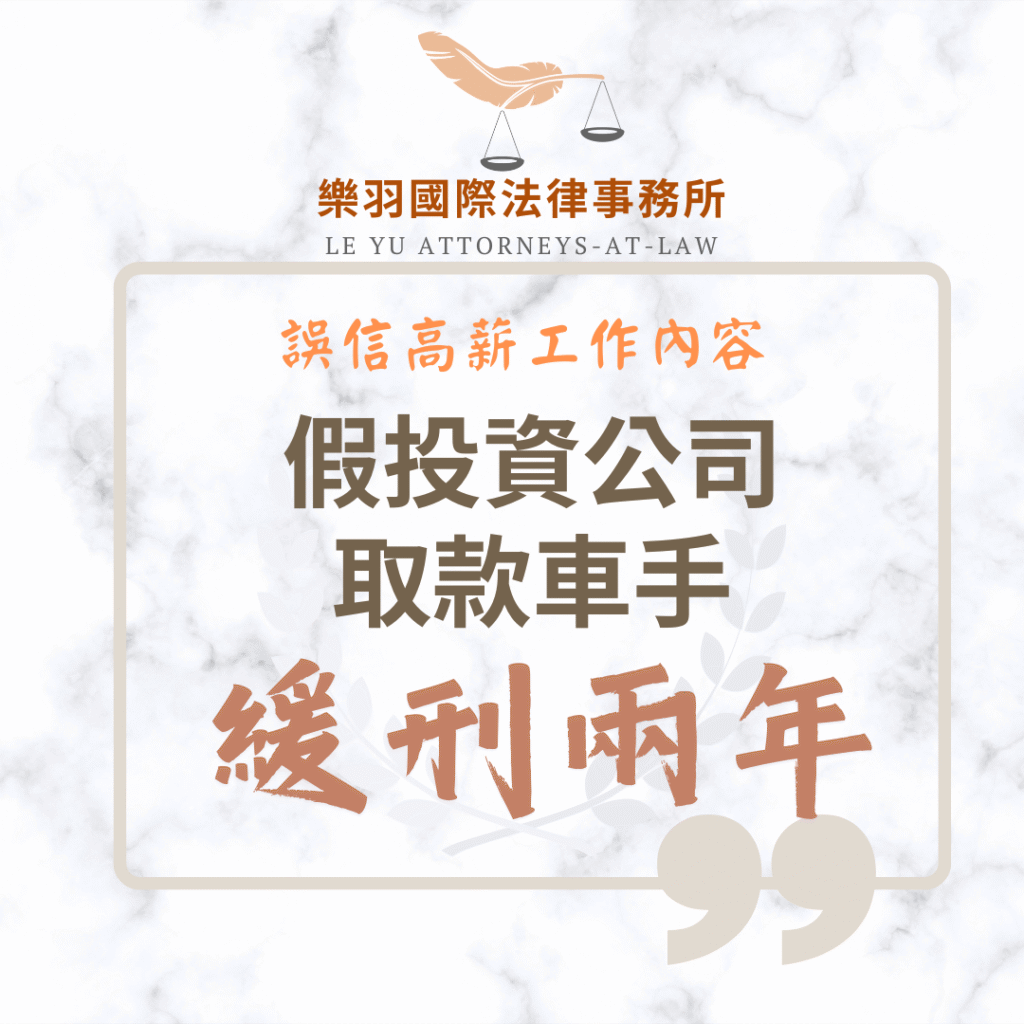 刑事案件｜假投資公司取款車手 成功爭取緩刑兩年｜樂羽國際法律事務所_20250805