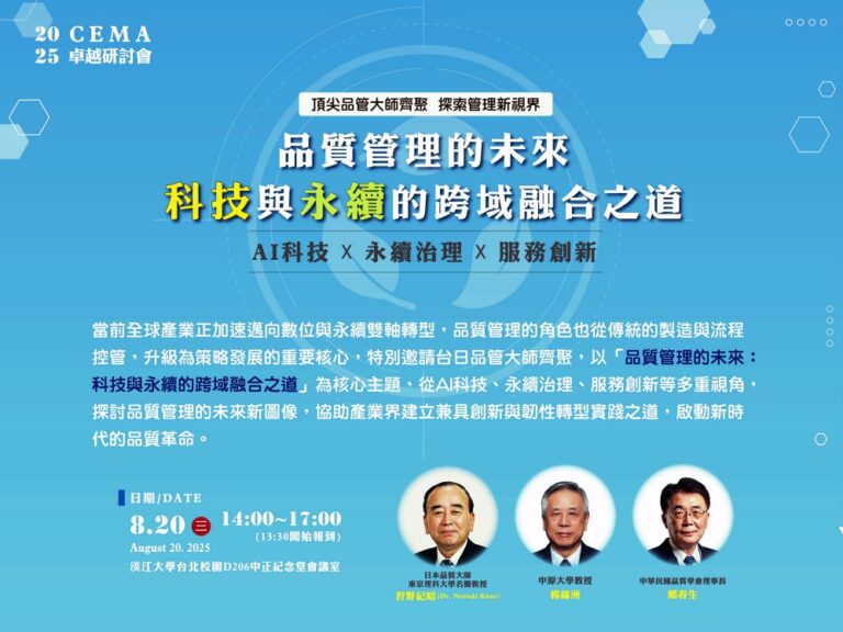 中華卓越經營協會8/20舉辦「CEMA-2025卓越研討會」，匯聚台日品管大師，從AI科技到永續治理，探索品質管理的未來跨域融合與創新轉型之道。