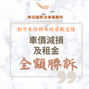 民事案件｜對方未保持車距導致追撞 車價減損及租金全額勝訴｜樂羽國際法律事務所_20250808