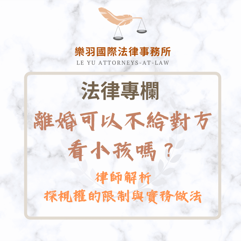 離婚可以不給對方看小孩嗎?律師解析探視權的限制與實務做法 法律專欄|離婚可以不給對方看小孩嗎?律師解析探視權的限制與實務做法|樂羽國際法律事務所_20250807