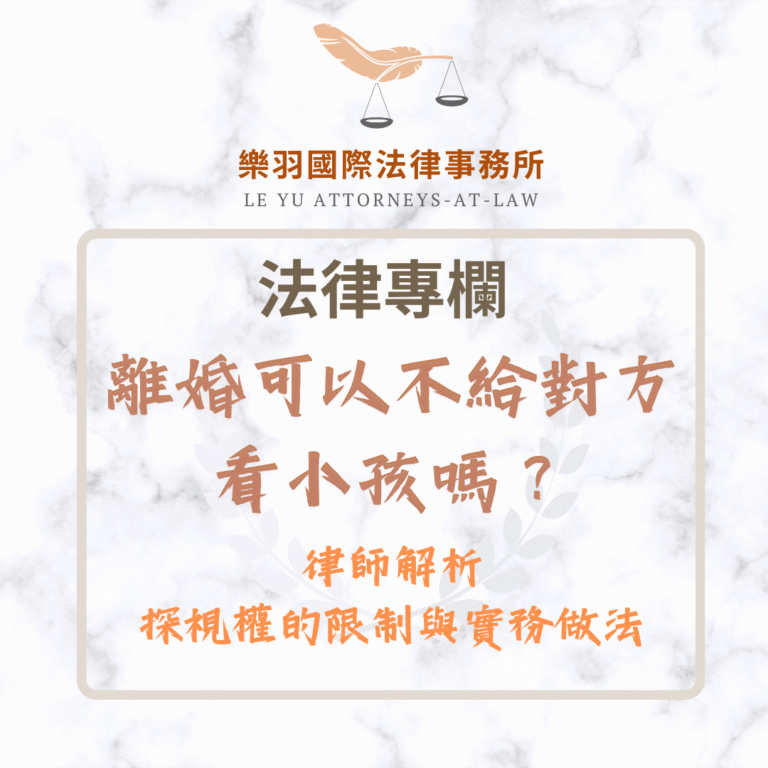 法律專欄｜離婚可以不給對方看小孩嗎？律師解析探視權的限制與實務做法｜樂羽國際法律事務所_20250807