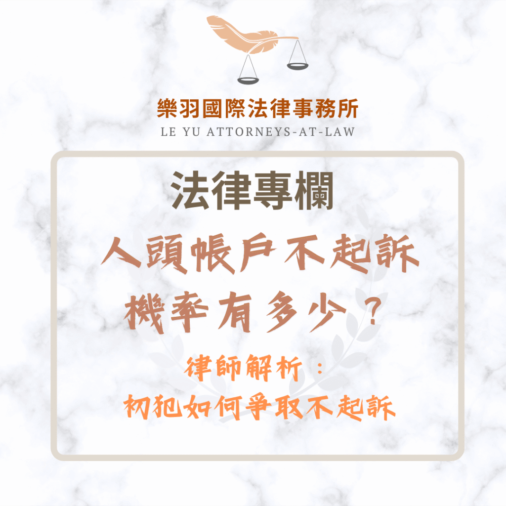 法律專欄｜人頭帳戶不起訴機率？律師解析：初犯如何爭取不起訴｜樂羽國際法律事務所_20250822