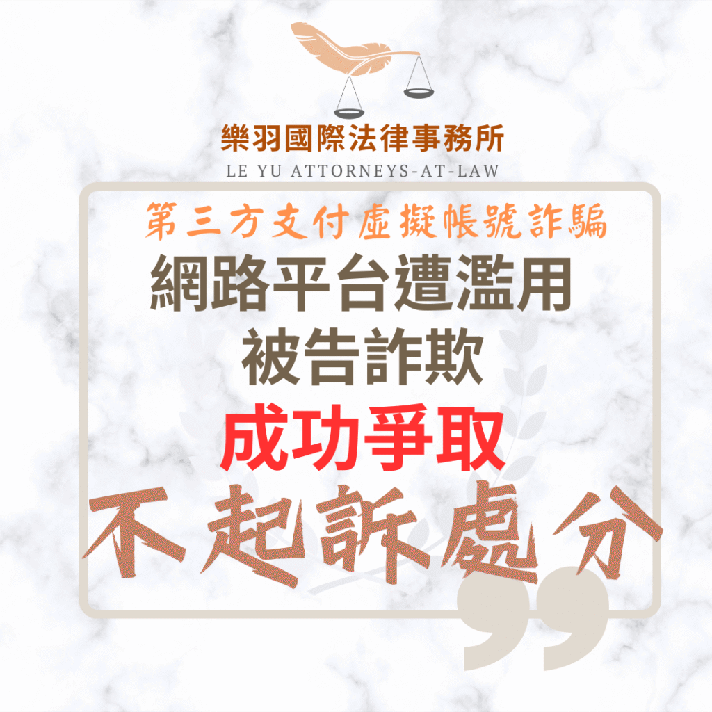 刑事案件｜第三方支付平台遭濫用被告詐欺 成功爭取不起訴處分｜樂羽國際法律事務所_20250826