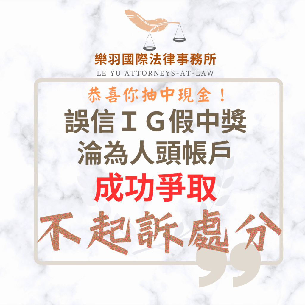 刑事案件｜誤信IG假中獎資訊成人頭帳戶 成功爭取不起訴處分｜樂羽國際法律事務所_20250819
