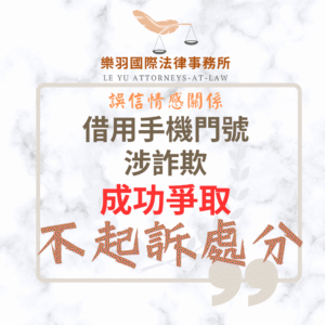 刑事案件｜誤信情感關係借用門號涉詐欺 成功爭取不起訴處分｜樂羽國際法律事務所_20250826