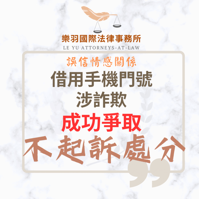 刑事案件｜誤信情感關係借用門號涉詐欺 成功爭取不起訴處分｜樂羽國際法律事務所_20250826