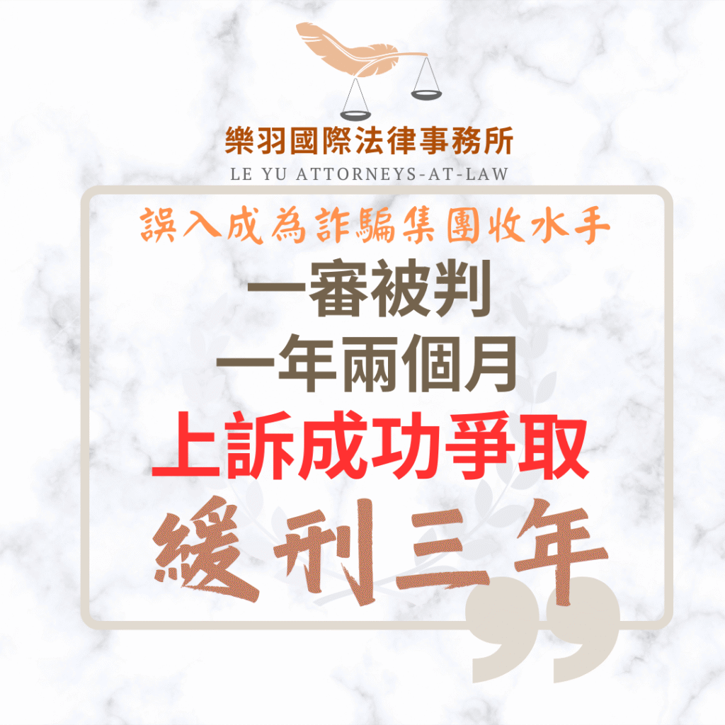 刑事案件｜誤入詐騙集團收水手，一審被判一年兩個月-上訴成功爭取緩刑｜樂羽國際法律事務所_20250829