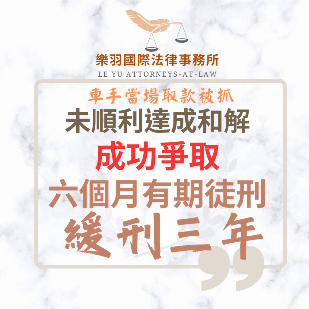 刑事案件｜車手當場取款被抓 未達成和解 成功爭取6個月有期徒刑緩刑三年｜樂羽國際法律事務所_20250812