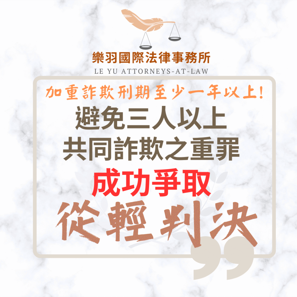 刑事案件｜避免三人以上共同詐欺之重罪 成功爭取從輕判決｜樂羽國際法律事務所_20250821