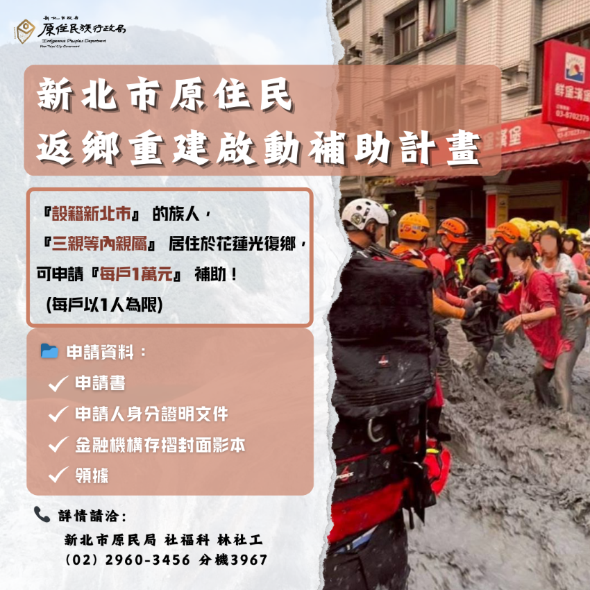 一萬元助族人回家救災 新北啟動返鄉重建補助 2 《圖說》新北市政府啟動「原住民返鄉重建補助計畫」,設籍新北市之原住民族人,若三等親內親屬居住於花蓮光復鄉,即可申請每戶1萬元補助。〈原民局提供〉