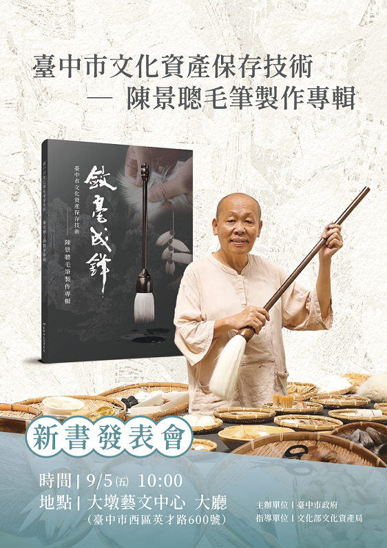 台灣唯一毛筆文資保存者陳景聰 揭秘傳統製筆精髓專輯吸睛問世 | 索引新聞 INDEX News