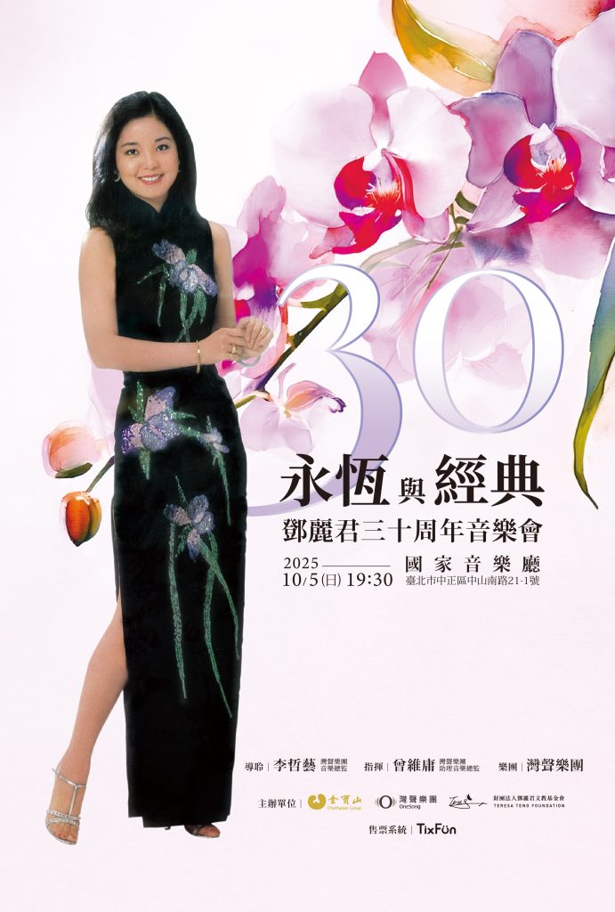 鄧麗君三十周年音樂會10 月 5 日國家音樂廳登場 | 索引新聞 INDEX News