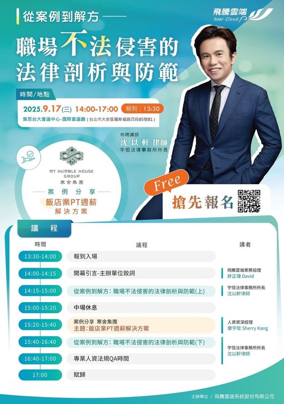 飛騰雲端攜手法律專家 9/17人資研討會聚焦職場防護與缺工解方 | 索引新聞 INDEX News